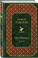 Петр Первый Том 2 | Толстой - Всемирная литература - Эксмо - 9785041094706