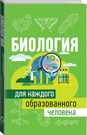 Биология для каждого образованного человека | Добрыня - Все для каждого образованного человека - АСТ - 9785171209261