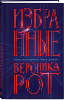 Избранные | Рот Вероника - Вероника Рот. Новинка от создателя Дивергента - Эксмо - 9785041107734