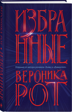 Избранные | Рот Вероника - Вероника Рот. Новинка от создателя Дивергента - Эксмо - 9785041107734