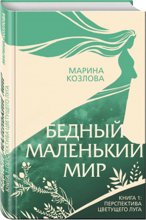 Бедный маленький мир. Книга 1: Перспектива цветущего луга | Козлова Марина Валерьевна - В ожидании чуда. Марина Козлова - Эксмо - 9785041030254