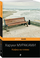 Кафка на пляже | Мураками - Pocket Book - Эксмо - 9785041154950