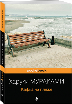 Кафка на пляже | Мураками - Pocket Book - Эксмо - 9785041154950