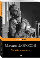 Судьба человека | Шолохов - Pocket Book - Эксмо - 9785041126902