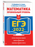 ЕГЭ 2022 Математика Профильный уровень | Дорофеев и др. - ЕГЭ 2022 - Эксмо - 9785041223571