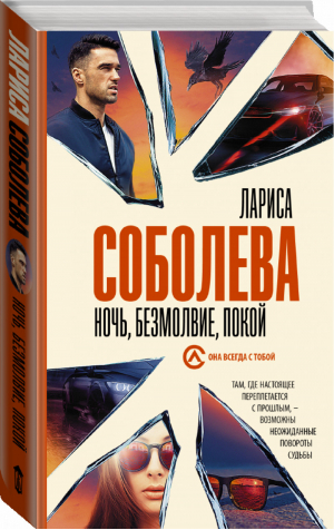 Ночь, безмолвие, покой | Соболева - Она всегда с тобой - АСТ - 9785171448479