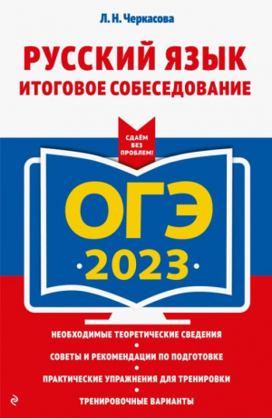 ОГЭ 2023 Русский язык. Итоговое собеседование | Черкасова Любовь Николаевна - ОГЭ. Сдаем без проблем (обложка) - Эксмо - 9785041662158