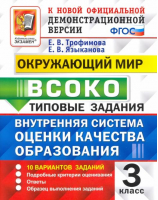 3кл. Окружающий мир. 10 (новые) вариантов заданий. Подробные критерии оценивания. Ответы. Образец выполнения заданий. ФГОС | Языканова Елена Вячеславовна Трофимова Елена Викторовна - ВСОКО Типовые задания - Экзамен - 9785377186175