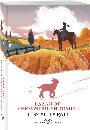 Вдали от обезумевшей толпы | Гарди - Белая птица - Эксмо-Пресс - 9785041765705