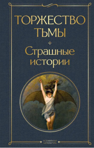 Торжество тьмы. Страшные истории | Лавкрафт Говард Филлипс - Всемирная литература (новое оформление) - Эксмо - 9785041768225