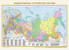 Политическая карта мира. Федеративное устройство России (в новых границах) А2 - 9785171572570