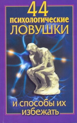 44 психологические ловушки и способы их избежать | Большакова - Школа успеха - АСТ - 9785170733767