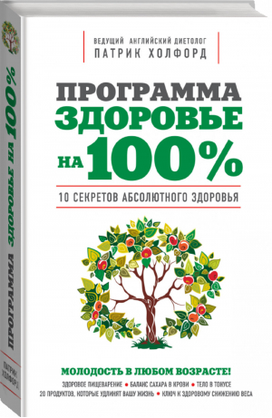 Программа "Здоровье на 100%" | Холфорд - Контроль над возрастом - Эксмо - 9785699510863