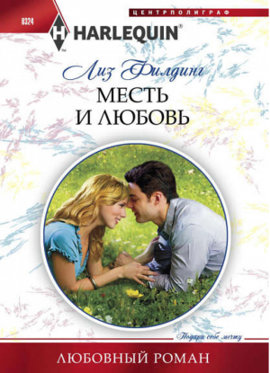 Месть и любовь | Филдинг - Harlequin - Центрполиграф - 9785227043481