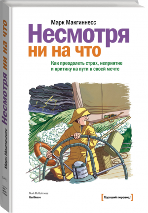 Несмотря ни на что Как преодолеть страх, неприятие и критику на пути к своей мечте | Макгиннесс - Хороший перевод! - Манн, Иванов и Фербер - 9785916579956