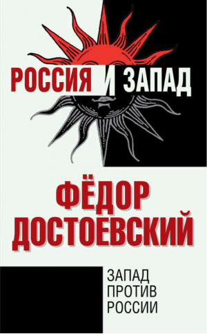 Запад против России | Достоевский - Россия и Запад. Конфликт цивилизаций - Алгоритм - 9785443808260