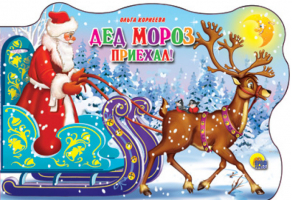 Дед Мороз приехал | Корнеева - Вырубки новогодние "Сани с оленями" - Проф-Пресс - 9785378051908