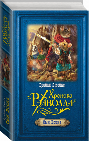 Сын Воина | Джейкс - Хроники Рэдволла - Эксмо - 9785699681570