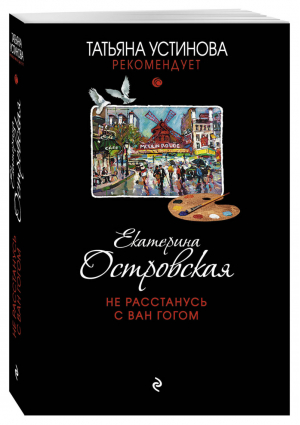 Не расстанусь с Ван Гогом | Островская - Татьяна Устинова рекомендует - Эксмо - 9785699790111