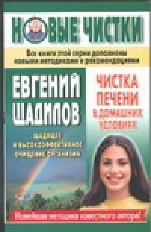 Чистка печени в домашних условиях | Щадилов - Новые чистки Евгения Щадилова - АСТ - 5170297882