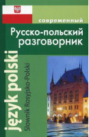 Современный русско-польский разговорник | Корнеева - Словари, самоучители, разговорники (польский язык) - Дом Славянской книги - 9785915032421