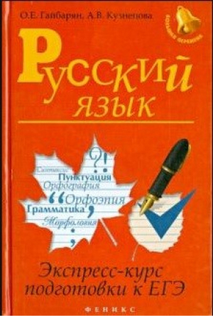 ЕГЭ Русский язык Экспресс-курс подготовки | Гайбарян - ЕГЭ - Феникс - 9785222234136