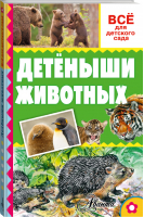 Детёныши животных | Тихонов - Всё для детского сада - АСТ - 9785170944590
