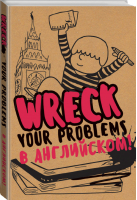Wreck your problems в английском языке! | Леди Гэ - Творческий блокнот - АСТ - 9785170983476