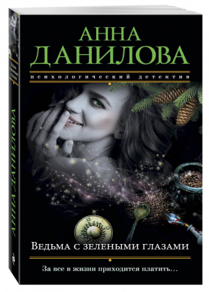 Ведьма с зелеными глазами | Данилова - Эффект мотылька - Эксмо - 9785040922895