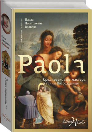 Средневековые мастера и гении Возрождения | Волкова - Библиотека / Абсолют - АСТ - 9785171095574
