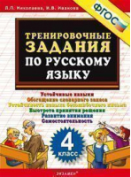 Русский язык 4 класс Тренировочные задания | Николаева - Тренировочные примеры и задания - Экзамен - 9785377128878