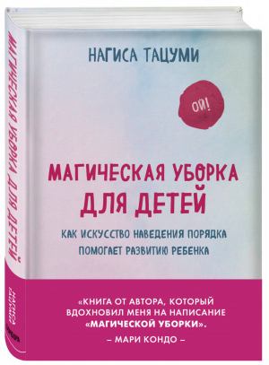 Магическая уборка для детей Как искусство наведения порядка помогает развитию ребенка | Тацуми - Японские секреты идеального порядка - Бомбора (Эксмо) - 9785040964857