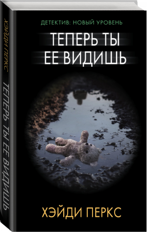 Теперь ты ее видишь | Перкс - Психологический триллер - АСТ - 9785171083120