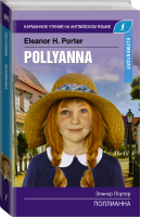 Поллианна / Pollyanna (Elementary) | Портер - Карманное чтение на английском языке - Lingua (АСТ) - 9785171168865
