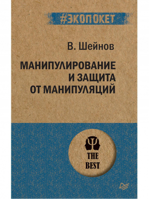 Манипулирование и защита от манипуляций | Шейнов - #экопокет - Питер - 9785446114221