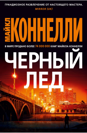 Черный лед | Коннелли - Звезды мирового детектива - Азбука - 9785389170223