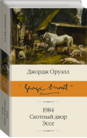 1984 Скотный двор Эссе | Оруэлл - Библиотека классики - Neoclassic (АСТ) - 9785171126452