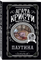 Паутина | Кристи - Любимая коллекция - Эксмо - 9785041182274