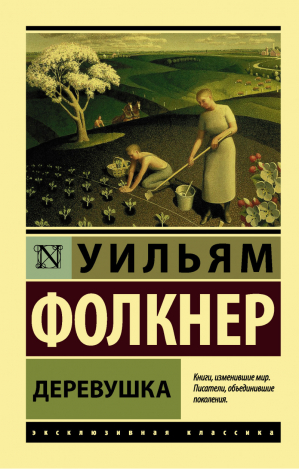 Деревушка | Фолкнер - Эксклюзивная классика - АСТ - 9785171351267