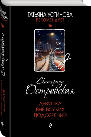 Девушка вне всяких подозрений | Островская - Татьяна Устинова рекомендует - Эксмо - 9785041580117