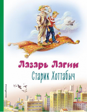 Старик Хоттабыч | Лагин - Коллекция любимых книг - Эксмо - 9785041648404