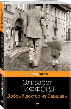 Добрый доктор из Варшавы | Гиффорд Элизабет - Pocket Book - Эксмо-Пресс - 9785041732424