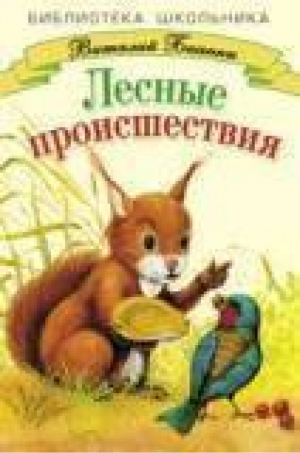 Лесные проишествия | Бианки - Библиотека школьника - Стрекоза - 9785945634404