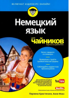 Немецкий язык для чайников (СD) | Кристенсен - Для чайников - Диалектика - 9785845913357