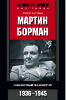 Мартин Борман Неизвестный рейхслейтер 1936-1945 | Макговерн - За линией фронта - Центрполиграф - 9785952449381