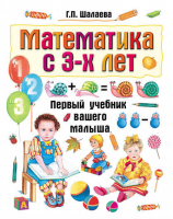 Математика с 3-х лет | Шалаева - Первый учебник вашего малыша - АСТ - 9785170627394