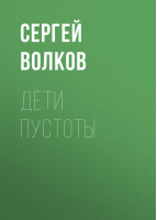 Дети пустоты | Волков - Волков! - АСТ - 9785170724123