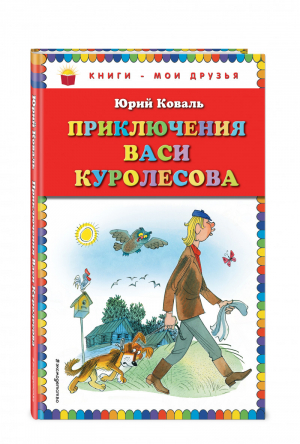 Приключения Васи Куролесова | Коваль - Книги - мои друзья - Эксмо - 9785699661541