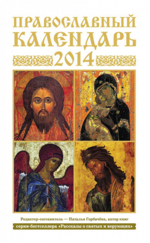 Православный календарь на 2014 год | Горбачева - Календари - АСТ - 9785170799718