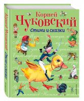 Корней Чуковский Стихи и сказки | Чуковский - Стихи и сказки для детей - Эксмо - 9785699729043